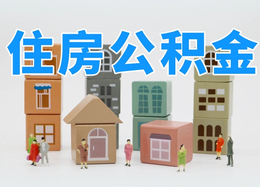 黔西上海住房公积金怎么提取（黔西上海住房公积金怎么提取出来）